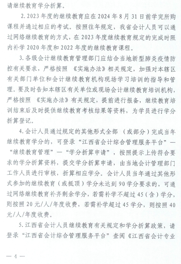 江西2023年會計人員繼續教育工作的通知