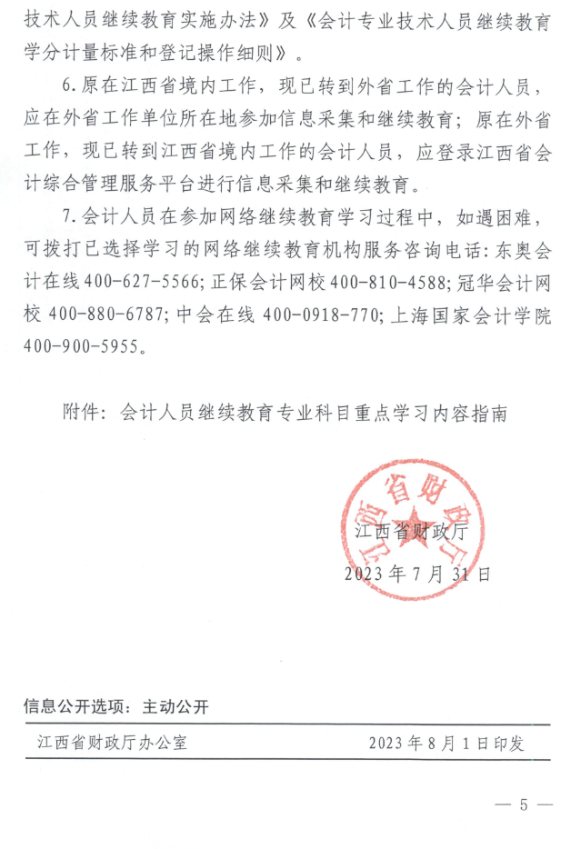 江西2023年會計人員繼續教育工作的通知