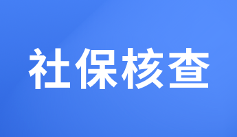 必看！這些地區報考2023初中級經濟師要核查社保！