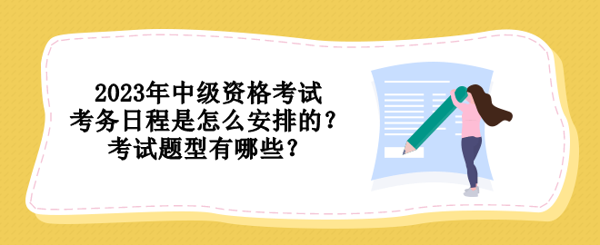 2023年中級資格考試考務日程是怎么安排的？考試題型有哪些？