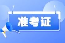 注意！2023年注會準考證打印入口開通啦！