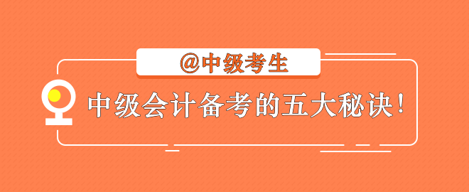 【備考秘訣】2023中級會計考生不容錯過的學習指南！