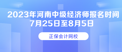2023年河南中級經濟師報名時間