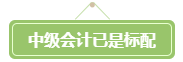 會(huì)計(jì)遍地都是+中年危機(jī) 拿下高會(huì)勢(shì)在必行！