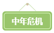 會(huì)計(jì)遍地都是+中年危機(jī) 拿下高會(huì)勢(shì)在必行！