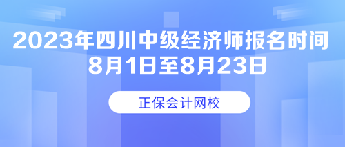 2023年四川中級經(jīng)濟師報名時間