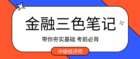 考前必背！2023中級(jí)經(jīng)濟(jì)師金融三色筆記 帶你夯實(shí)基礎(chǔ) ！
