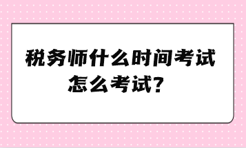 稅務師什么時間考試、怎么考試