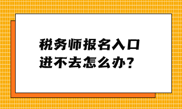 稅務師報名入口進不去怎么辦？