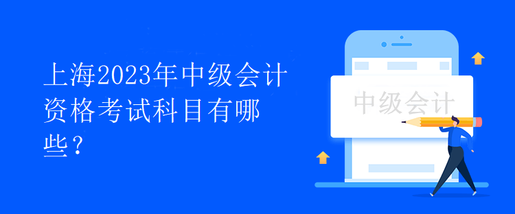 上海2023年中級會計資格考試科目有哪些？