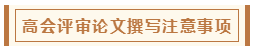 高會評審從論文、工作業績到答辯 三大環節注意事項！