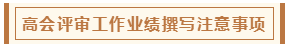 高會評審從論文、工作業績到答辯 三大環節注意事項！