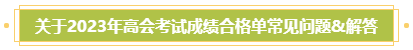 關于2023年高會考試成績合格單常見問題&解答