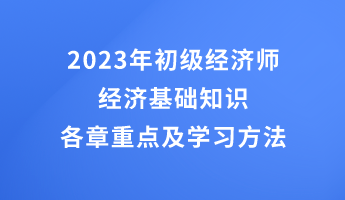 2023年初級經濟師經濟基礎知識各章重點及學習方法