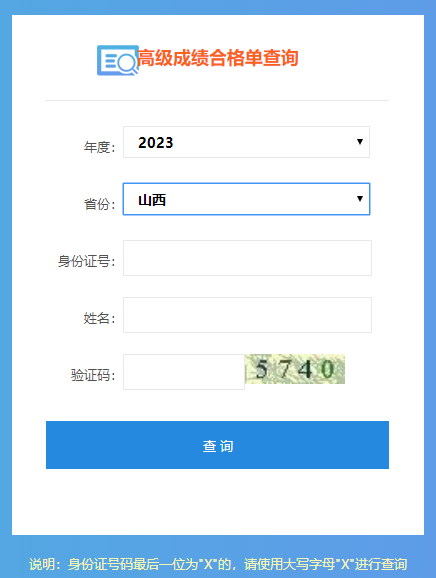 2023年山西高級(jí)會(huì)計(jì)職稱成績(jī)合格單打印入口開通
