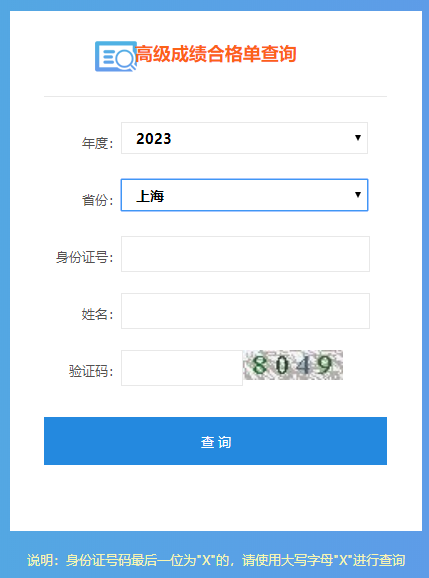 上海2023高級會計師成績合格單打印入口