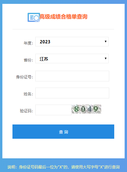 江蘇2023高會成績合格單打印入口