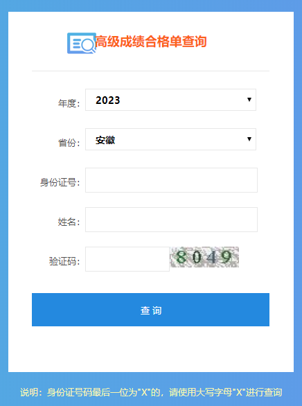 安徽2023高級會計師成績合格單打印入口