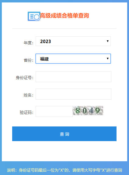 福建2023高級會計職稱成績合格單打印入口