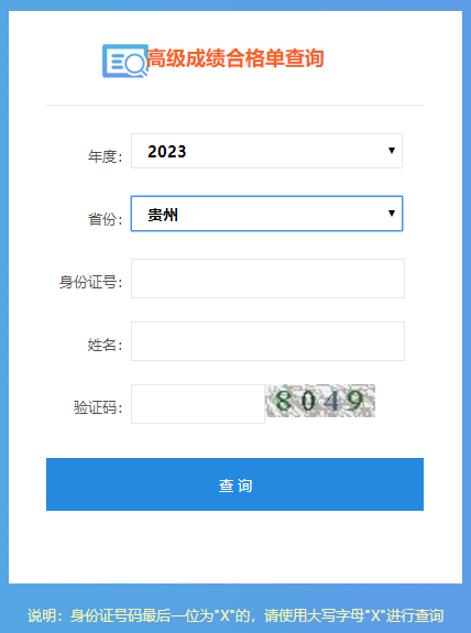 貴州2023高會(huì)成績(jī)合格單打印入口