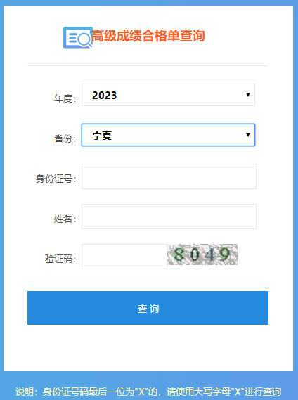 寧夏2023年高級會計師成績合格單打印入口