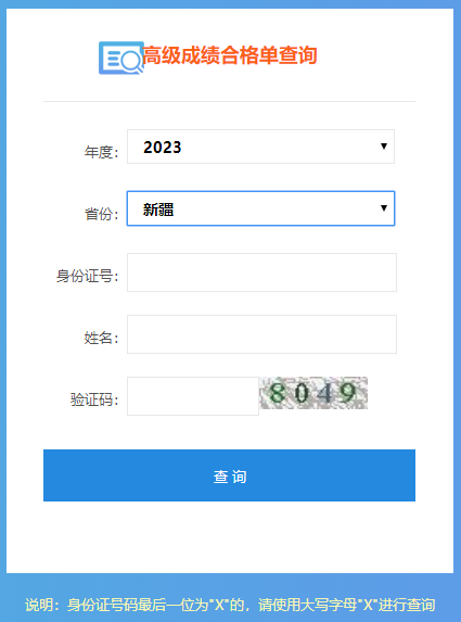 2023年新疆高級(jí)會(huì)計(jì)師成績(jī)合格單打印入口