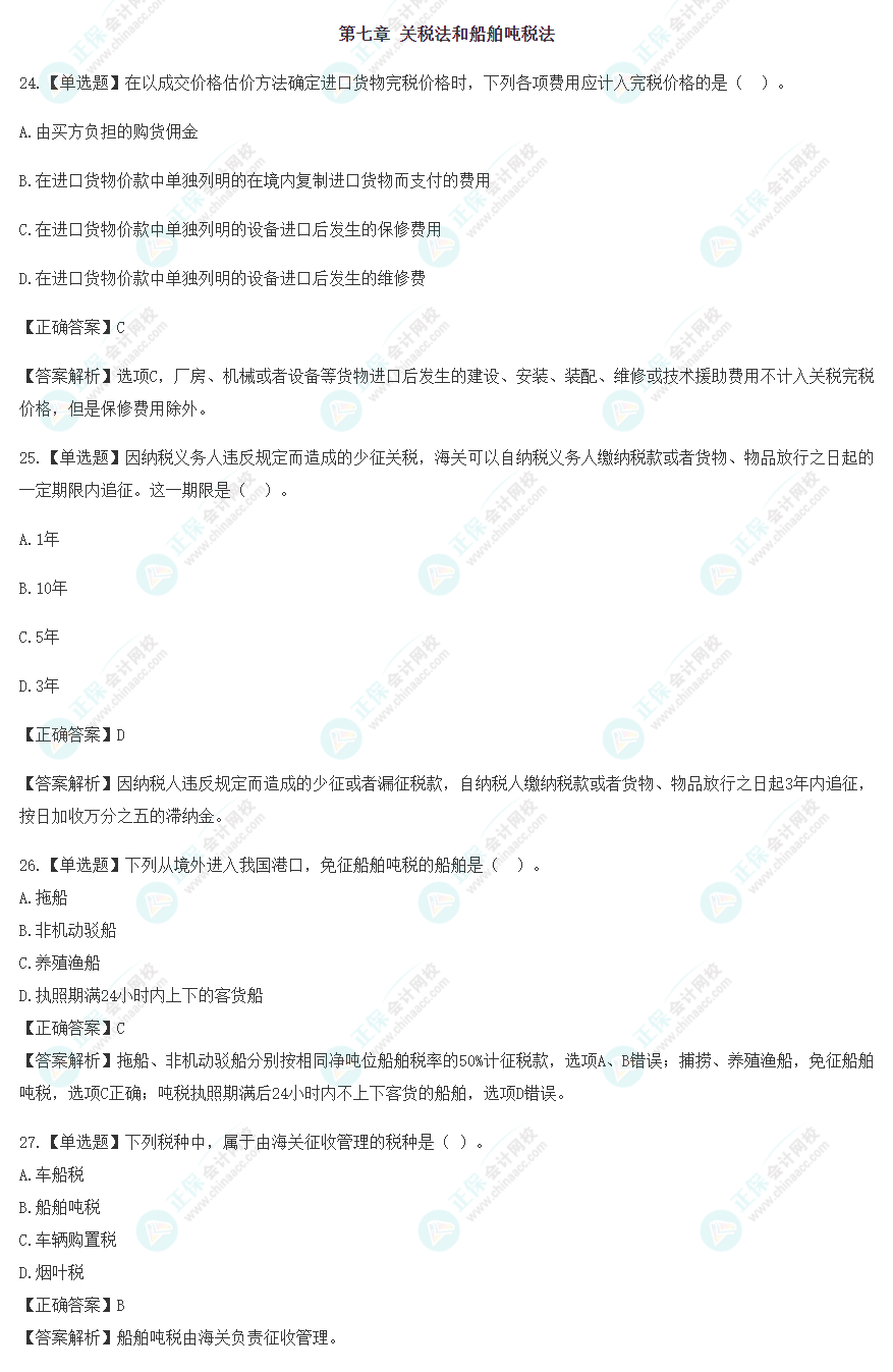 2023年注會(huì)《稅法》沖刺階段易混易錯(cuò)題（第七章）