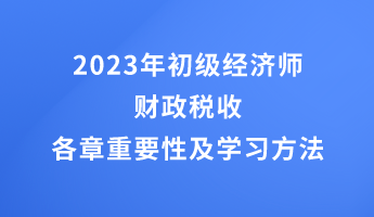 2023年初級經濟師財政稅收各章重要性及學習方法
