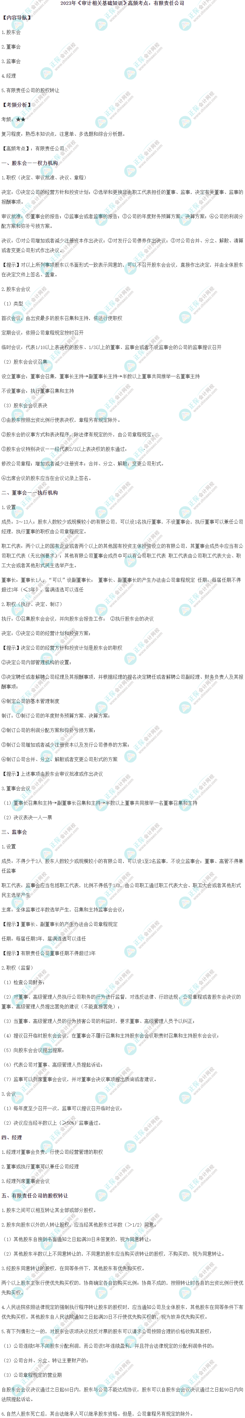 2023初級《審計相關基礎知識》高頻考點：有限責任公司