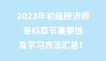 2023年初級(jí)經(jīng)濟(jì)師各科章節(jié)重要性及學(xué)習(xí)方法匯總！