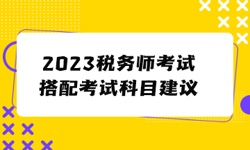 2023稅務師考試搭配考試科目建議