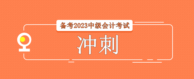 備考2023中級會計考試 考前32天如何進行沖刺？