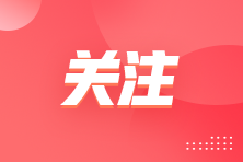 稅務師考試難度、備考時間安排及學習建議