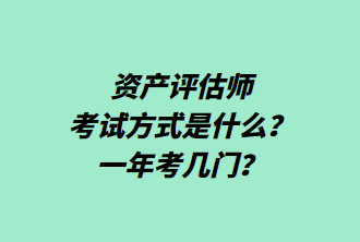 資產評估師考試方式是什么？一年考幾門？