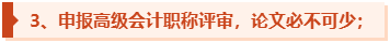 高級會計師評審申報機會有限 論文須提前發表！