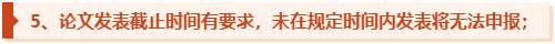 高級會計師評審申報機會有限 論文須提前發表！