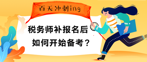 稅務師補報名后如何開始備考？“兩步”先得走好！