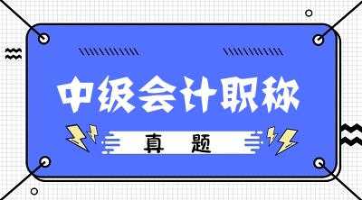 備考中級會計(jì)為什么一定要做歷年試題？