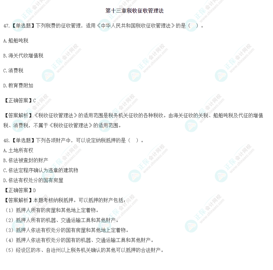 2023年注會《稅法》沖刺階段易混易錯(cuò)題（第十三章）