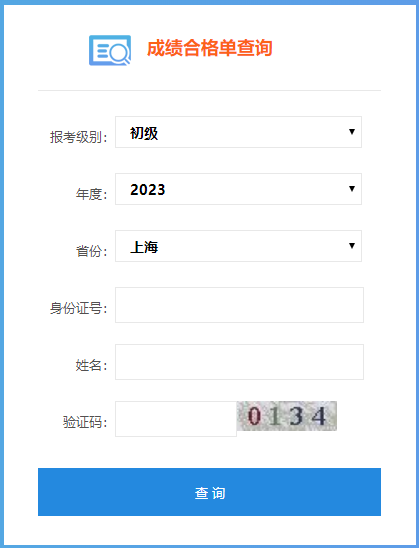 上海市2023年初級會計師成績合格單查詢入口開通啦！