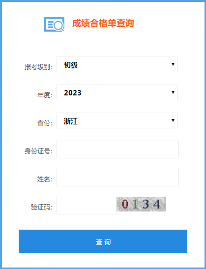 速來查詢！2023浙江初級會計成績合格單查詢入口開通