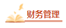 2023中級會計考前必看的三十個易錯易混知識點 考前再過一遍！