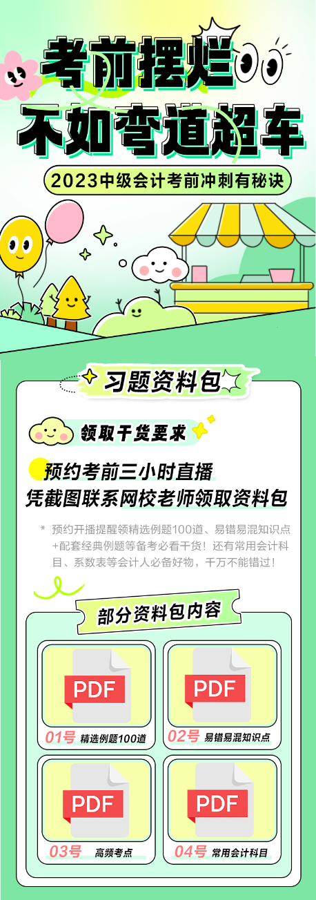【預約直播領干貨】2023中級會計考前沖刺有秘訣 習題資料包來助力！