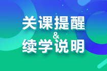 【關課提醒】2023年注冊會計師課程關課提醒&續學說明