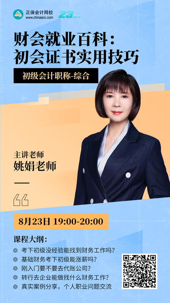 【免費直播】財會就業百科：初級會計證書實用技巧
