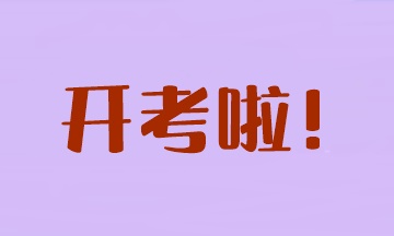 開考啦！2023年注會考試安排&注意事項>