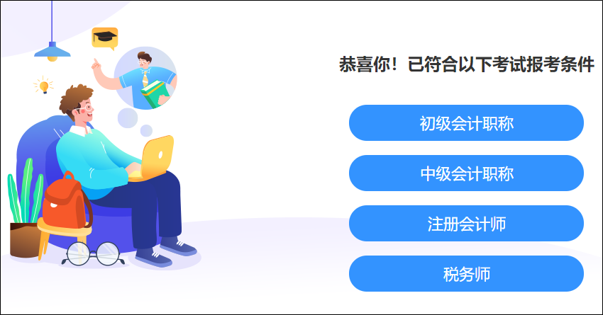 快來測一測！你滿足這些考試的報名條件嗎？學歷、工作年限、基本條件..