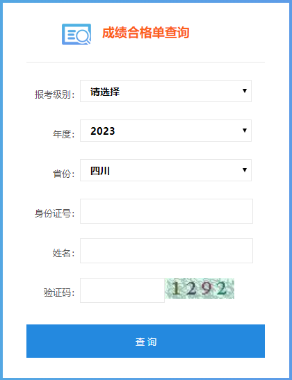 四川省2023年初級會計成績合格單查詢入口已開通！