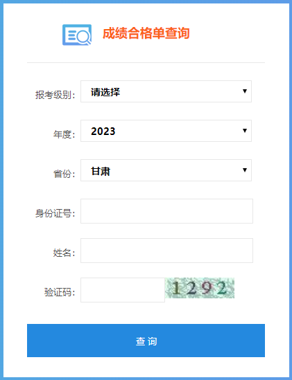 甘肅省2023年初級會計(jì)成績合格單查詢?nèi)肟陂_通啦~