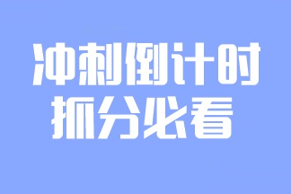 2023注會備考倒計時！學(xué)點(diǎn)什么更容易提分？